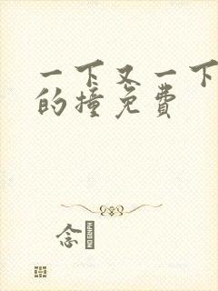 一下又一下有力的撞免费