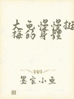 大龟慢慢挺进张梅的身体