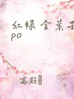 红绿 金叶子 po