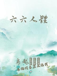 六六人体