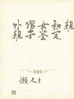 外甥女和亲舅舅亲子鉴定