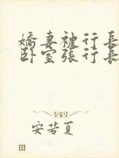 娇妻被行长抱进卧室张行长全文