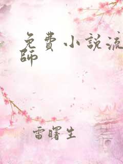 免费小说流氓老师