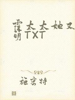 霍太太她又软又萌TXT