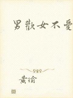 男欢女不爱