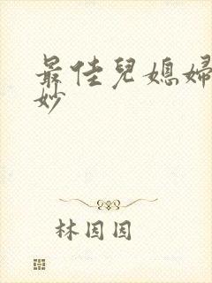 最佳儿媳妇林妙妙