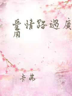 爱情路过广州拐角