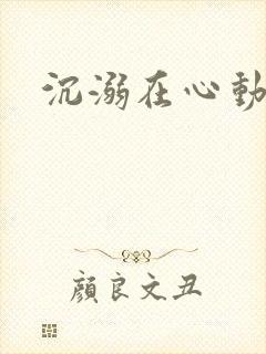沉溺在心动里