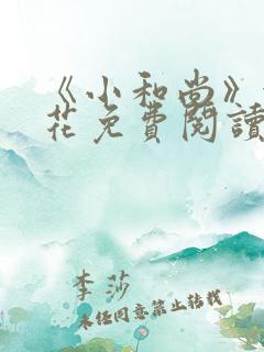 《小和尚》金银花免费阅读