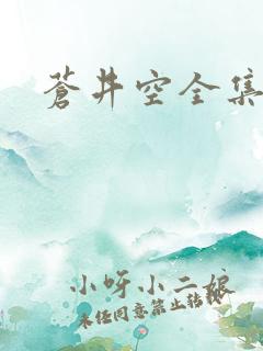 苍井空全集种子