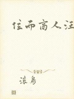 位面商人汪小泉