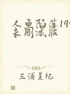 人鱼陷落199未删减版