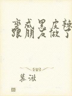 变成黑皮辣妹后跟朋友做了漫画版