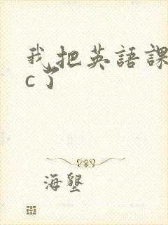 我把英语课代表c了