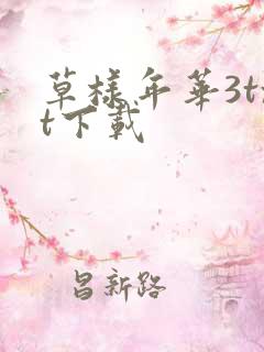 草样年华3txt下载