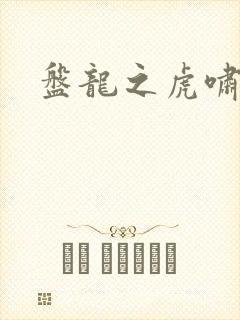 盘龙之虎啸