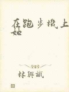 在跑步机上要了她