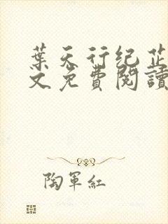 叶天行纪芷萱全文免费阅读