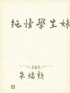 纯情学生妹