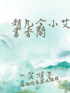 赵凡余小艾白毅书香阁