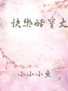 快乐酷宝大结局