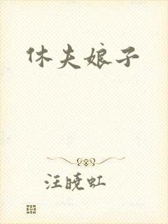 休夫娘子