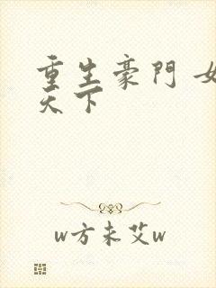 重生豪门 女王天下