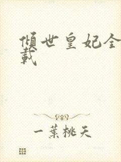 倾世皇妃全集下载