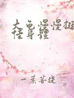 大龟慢慢挺进柔佳身体