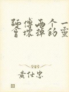 师傅两个一起我会坏掉的灵