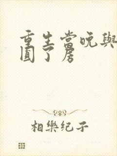 重生当晚与瘸夫圆了房