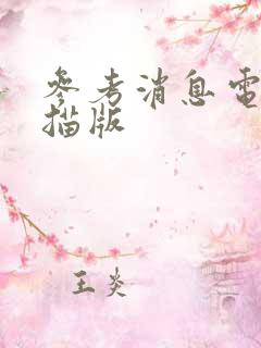 参考消息电子扫描版