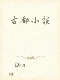古都小说