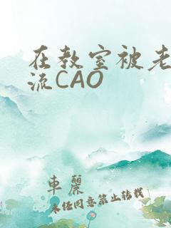 在教室被老师伦流CAO