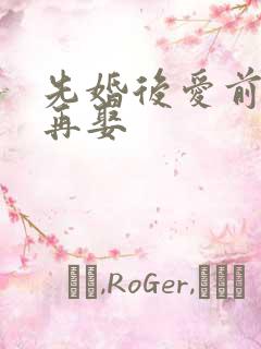 先婚后爱前妻难再娶