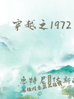 穿越之1972