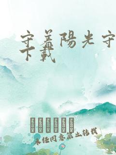 守着阳光守着你下载