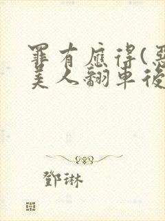 罪有应得(恶毒美人翻车后)