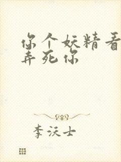 你个妖精看我不弄死你