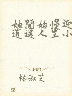 她开始慢迎迎合逍遥人生小说