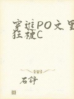穿进PO文里疯狂被C