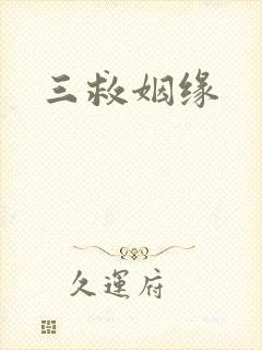 三救姻缘