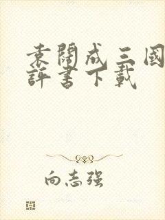 袁阔成三国演义评书下载