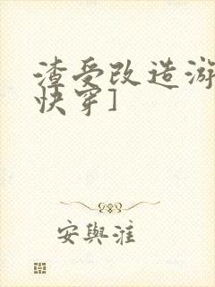 渣受改造游戏[快穿]