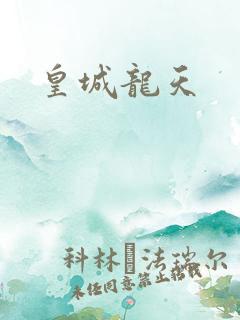 皇城龙天