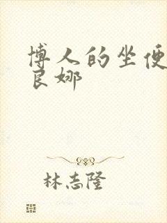 博人的坐便器佐良娜