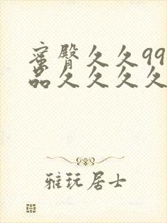 蜜臀久久99精品久久久久久小说