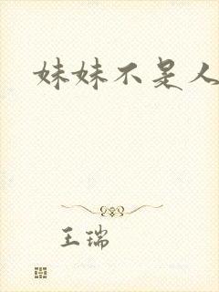 妹妹不是人