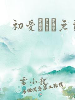 初爱ねんね免费