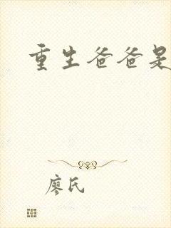 重生爸爸是闺蜜